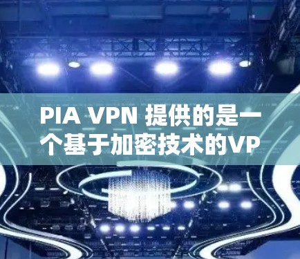 PIA VPN 提供的是一个基于加密技术的VPN服务,旨在提供稳定、安全的网络连接。以下是对 PIA VPN 的稳定性和安全性体验的详细分析 PIA VPN 提供的是一个基于加密技术的VPN服务,旨在提供稳定、安全的网络连接。以下是对 PIA VPN 的稳定性和安全性体验的详细分析