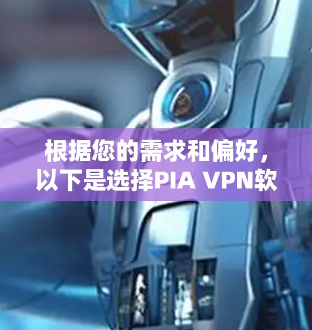 根据您的需求和偏好，以下是选择PIA VPN软件的建议