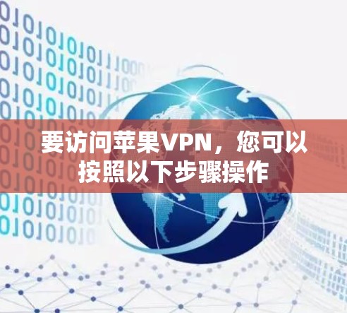 要访问苹果VPN，您可以按照以下步骤操作