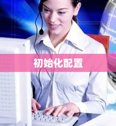 初始化配置