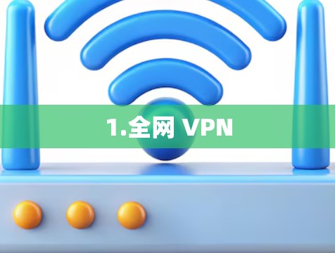 1.全网 VPN 1.全网 VPN