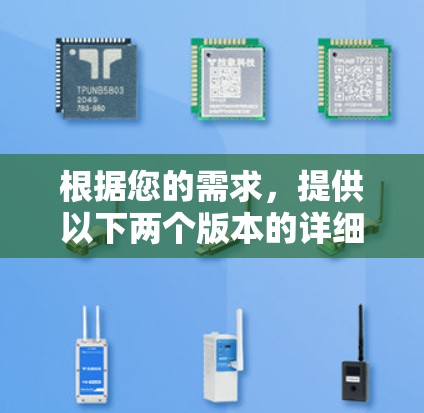 根据您的需求，提供以下两个版本的详细信息，以供您选择使用