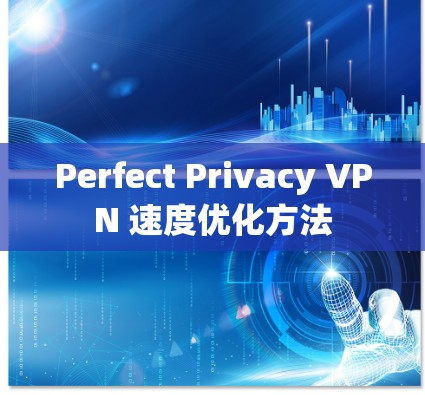 Perfect Privacy VPN 速度优化方法 Perfect Privacy VPN 速度优化方法