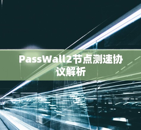PassWall2节点测速协议解析 PassWall2节点测速协议解析