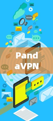 PandaVPN测速全球线网 PandaVPN测速全球线网