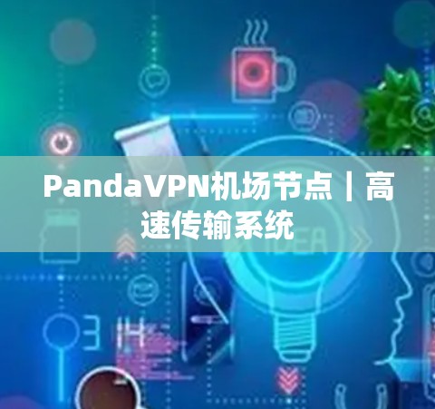 PandaVPN机场节点|高速传输系统 PandaVPN机场节点|高速传输系统