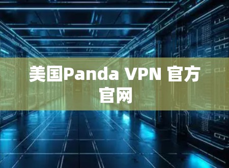 美国Panda VPN 官方官网