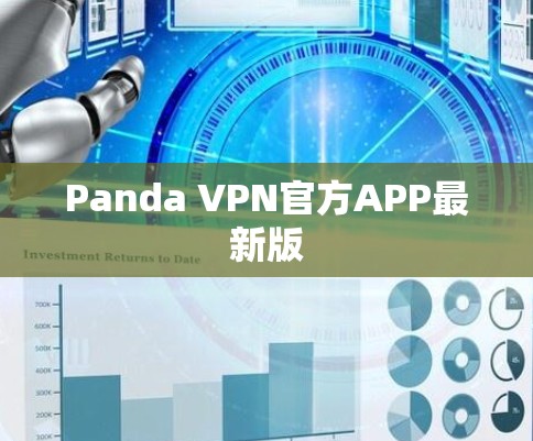 Panda VPN官方APP最新版 Panda VPN官方APP最新版