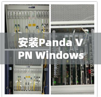 安装Panda VPN Windows版,轻松连接互联网的快捷方式 安装Panda VPN Windows版,轻松连接互联网的快捷方式