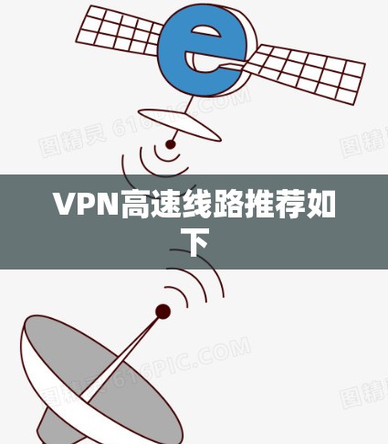 VPN高速线路推荐如下 VPN高速线路推荐如下