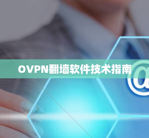 OVPN翻墙软件技术指南 OVPN翻墙软件技术指南