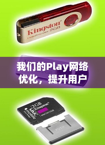 我们的Play网络优化,提升用户体验,驱动游戏 performance 我们的Play网络优化,提升用户体验,驱动游戏 performance