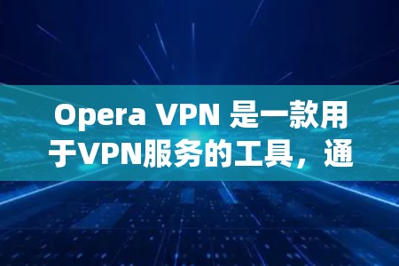 Opera VPN 是一款用于VPN服务的工具,通常针对的是苹果设备。苹果版和iOS VPN 是针对苹果设备设计的VPN工具,各有不同的特点和功能 Opera VPN 是一款用于VPN服务的工具,通常针对的是苹果设备。苹果版和iOS VPN 是针对苹果设备设计的VPN工具,各有不同的特点和功能