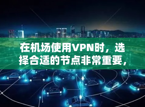 在机场使用VPN时,选择合适的节点非常重要,因为它确保了你的数据和网络不受其他网络威胁的攻击。以下是几个在机场常用的VPN节点推荐,帮助你更好地利用这些资源 在机场使用VPN时,选择合适的节点非常重要,因为它确保了你的数据和网络不受其他网络威胁的攻击。以下是几个在机场常用的VPN节点推荐,帮助你更好地利用这些资源