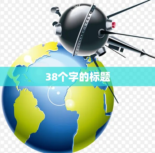 38个字的标题