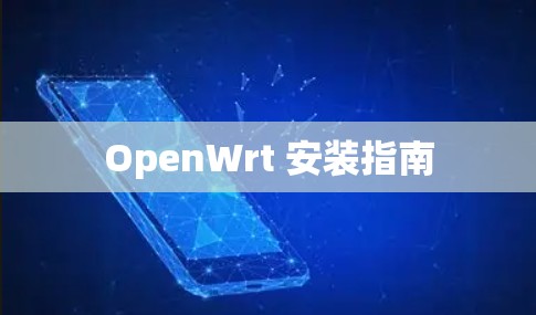 OpenWrt 安装指南 OpenWrt 安装指南