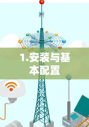 1.安装与基本配置