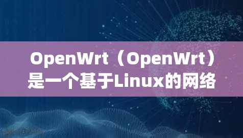 OpenWrt(OpenWrt)是一个基于Linux的网络基础设施,常用于企业级网络环境。它支持节点(Nodes)的配置,节点是OpenWrt的实体,可以是服务器、服务器组、设备等 OpenWrt(OpenWrt)是一个基于Linux的网络基础设施,常用于企业级网络环境。它支持节点(Nodes)的配置,节点是OpenWrt的实体,可以是服务器、服务器组、设备等