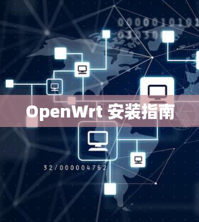 OpenWrt 安装指南