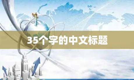 35个字的中文标题 35个字的中文标题