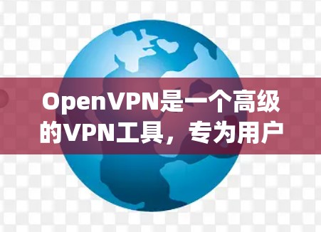 OpenVPN是一个高级的VPN工具,专为用户设计以提供更安全、可靠和灵活的网络连接。以下是一步步的使用指南 OpenVPN是一个高级的VPN工具,专为用户设计以提供更安全、可靠和灵活的网络连接。以下是一步步的使用指南