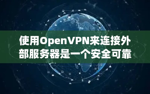使用OpenVPN来连接外部服务器是一个安全可靠的方法,但涉及到一系列步骤和设置。以下是一个详细的学习步骤指南,帮助你顺利入门 使用OpenVPN来连接外部服务器是一个安全可靠的方法,但涉及到一系列步骤和设置。以下是一个详细的学习步骤指南,帮助你顺利入门