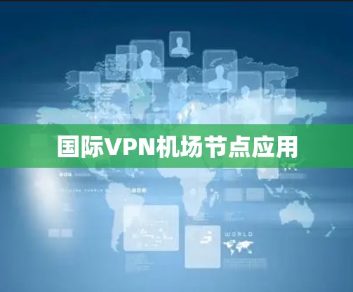 国际VPN机场节点应用