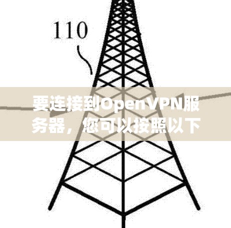 要连接到OpenVPN服务器,您可以按照以下步骤进行操作 要连接到OpenVPN服务器,您可以按照以下步骤进行操作