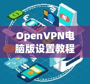 OpenVPN电脑版设置教程