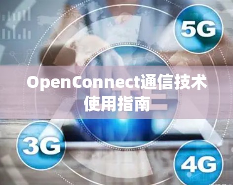 OpenConnect通信技术使用指南