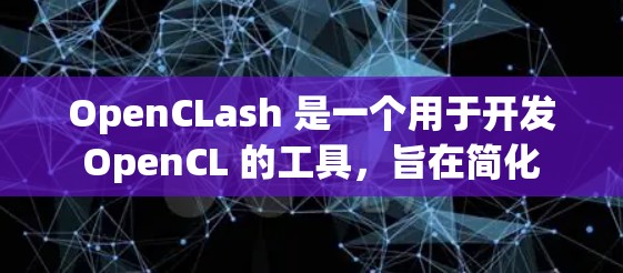 OpenCLash 是一个用于开发 OpenCL 的工具,旨在简化 OpenCL 工作流的开发和调试过程。它通过提供更直观的界面和自动化功能,帮助开发者更高效地编写和调试 OpenCL 工程 OpenCLash 是一个用于开发 OpenCL 的工具,旨在简化 OpenCL 工作流的开发和调试过程。它通过提供更直观的界面和自动化功能,帮助开发者更高效地编写和调试 OpenCL 工程