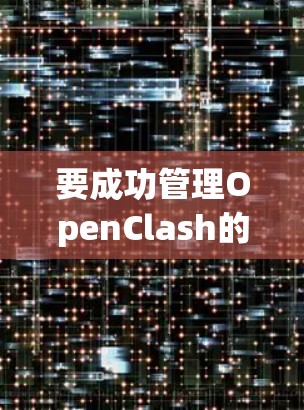 要成功管理OpenClash的订阅,可以按照以下步骤进行 要成功管理OpenClash的订阅,可以按照以下步骤进行