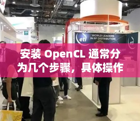 安装 OpenCL 通常分为几个步骤，具体操作如下