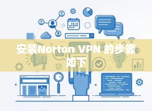 安装Norton VPN 的步骤如下 安装Norton VPN 的步骤如下
