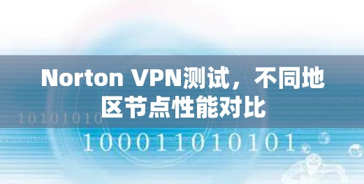 Norton VPN测试，不同地区节点性能对比