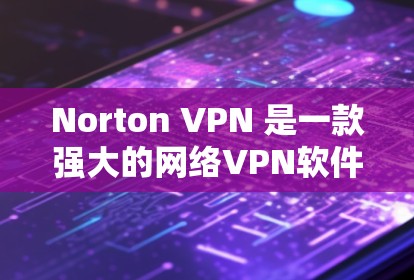 Norton VPN 是一款强大的网络VPN软件，支持在苹果设备上使用。以下是设置Norton VPN到苹果设备上的基本步骤