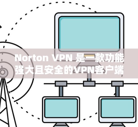 Norton VPN 是一款功能强大且安全的VPN客户端,支持多种语言,包括中文、英文、日语、西班牙语等。它可以帮助用户安全地访问互联网,同时提供了多种加密方式和安全设置,确保数据的安全性 Norton VPN 是一款功能强大且安全的VPN客户端,支持多种语言,包括中文、英文、日语、西班牙语等。它可以帮助用户安全地访问互联网,同时提供了多种加密方式和安全设置,确保数据的安全性