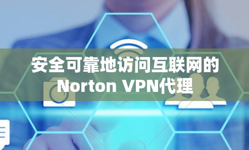 安全可靠地访问互联网的Norton VPN代理 安全可靠地访问互联网的Norton VPN代理