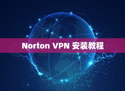 Norton VPN 安装教程 Norton VPN 安装教程