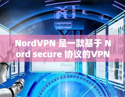 NordVPN 是一款基于 Nord secure 协议的VPN软件,旨在提供安全、可靠的网络连接体验。以下是对 NordVPN线路稳定性的测试和使用建议 NordVPN 是一款基于 Nord secure 协议的VPN软件,旨在提供安全、可靠的网络连接体验。以下是对 NordVPN线路稳定性的测试和使用建议