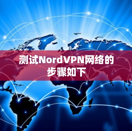 测试NordVPN网络的步骤如下 测试NordVPN网络的步骤如下