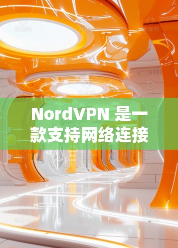 NordVPN 是一款支持网络连接测试的网络VPN服务,用户可以通过它进行安全的网络访问和远程连接测试。以下是一些关于如何使用 NordVPN进行网络连接测试的步骤和注意事项 NordVPN 是一款支持网络连接测试的网络VPN服务,用户可以通过它进行安全的网络访问和远程连接测试。以下是一些关于如何使用 NordVPN进行网络连接测试的步骤和注意事项