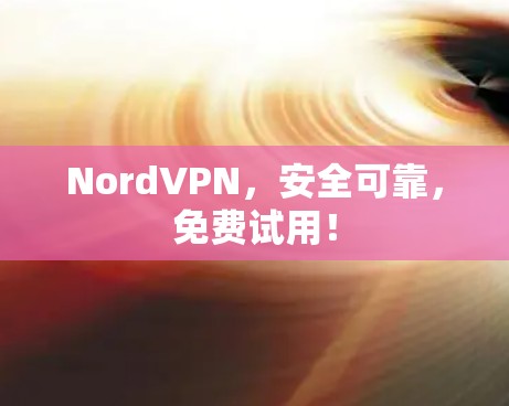 NordVPN,安全可靠,免费试用! NordVPN,安全可靠,免费试用!