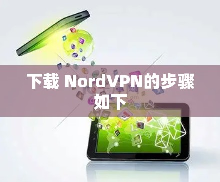下载 NordVPN的步骤如下 下载 NordVPN的步骤如下