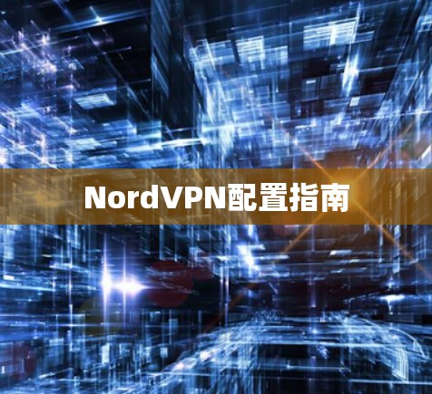 NordVPN配置指南 NordVPN配置指南