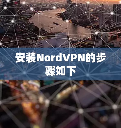安装NordVPN的步骤如下
