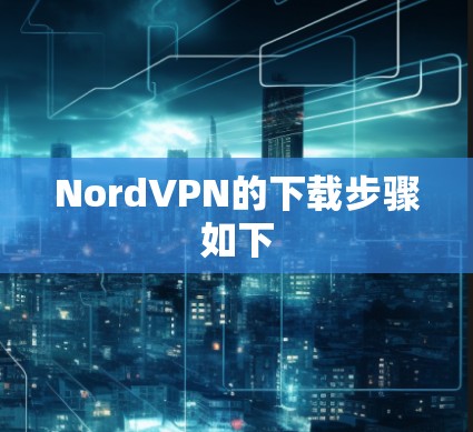 NordVPN的下载步骤如下 NordVPN的下载步骤如下