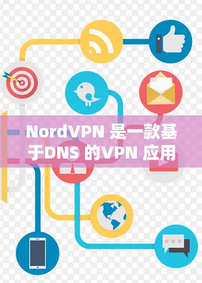 NordVPN 是一款基于DNS 的VPN 应用程序,提供 secure 的云访问 和 客户端 服务。你可以通过以下步骤下载并安装它 NordVPN 是一款基于DNS 的VPN 应用程序,提供 secure 的云访问 和 客户端 服务。你可以通过以下步骤下载并安装它