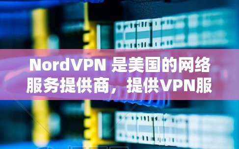 NordVPN 是美国的网络服务提供商,提供VPN服务,用户可以通过其官方软件访问互联网并保护隐私。如果你正在寻找最新的NordVPN软件,以下是最新版本的信息 NordVPN 是美国的网络服务提供商,提供VPN服务,用户可以通过其官方软件访问互联网并保护隐私。如果你正在寻找最新的NordVPN软件,以下是最新版本的信息