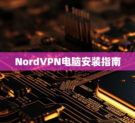 NordVPN电脑安装指南 NordVPN电脑安装指南